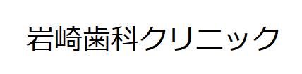 岩崎歯科クリニック